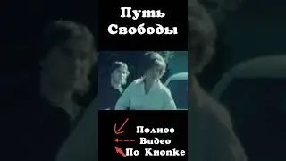 Путь Свободы | Часть 3.8 | Фильмы о Свободе #freeman #кино #моментыизфильмов