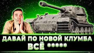 "ЭТО БУДЕТ СЛОЖНО" КЛУМБА БЕРЕТ 100% НА ВК 72.01 ВО ВТОРОЙ РАЗ