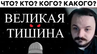 Жмиль смотрит видео «ЧТО уничтожает ВСЕ цивилизации в космосе?» | БаZOVые Нарезки