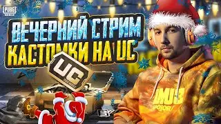 ПРАЗДНИЧНЫЕ ПРИЗОВЫЕ КАСТОМКИ В PUBG MOBILE 🥵 100 ЧЕЛОВЕК - БЕЗ БОТОВ 🎄 СТРИМ С ВЕБКОЙ iPAD PRO