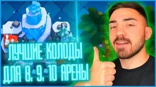 ЛУЧШИЕ КОЛОДЫ ДЛЯ 8, 9, 10 АРЕНЫ / ТОП 4 КОЛОДЫ / КЛЕШ РОЯЛЬ / CLASH ROYALE