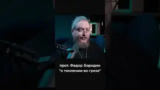 Нету чувства прощения после исповеди. Священник Федор Бородин #ФедорБородин #Бородин