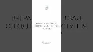 Вчера сходил в зал, сегодня болит ступня, почему?