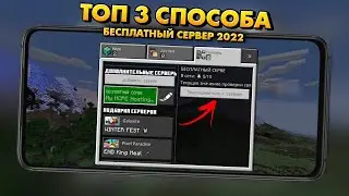 ТОП 3 СПОСОБА КАК СОЗДАТЬ БЕСПЛАТНО СЕРВЕР ДЛЯ МАЙНКРАФТА ПЕ (Minecraft bedrock) В 2022 ГОДУ