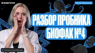 Разбор пробника Биофак 4 | ЕГЭ по биологии | Ксения Напольская