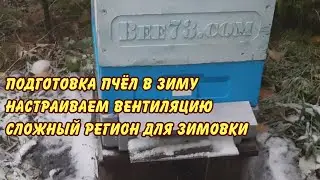 подготовка пчёл в зиму, настраиваем вентиляцию, сложный регион для зимовки