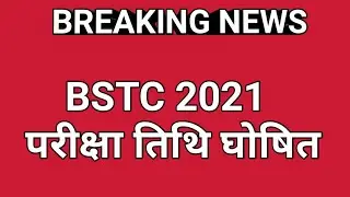 Bstc Exam Date 2021॥Bstc Exam kab hoga॥Bstc latest news 2021॥Bstc ka exam kab hoga॥Bstc exam date