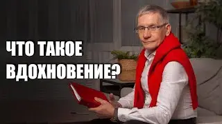 Что такое вдохновение? Валентин Ковалев