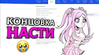 ХОРОШАЯ КОНЦОВКА С НАСТЕЙ ▶︎ АЛЬТУШКА ДЛЯ СКУФА