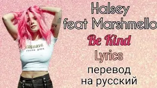 Be Kind–Halsey feat Marshmello (Lyrics)+перевод на русский