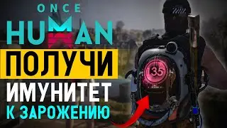Заражение больше не страшно! Вот как получить иммунитет в Once Human