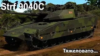 Strf9040C - зачем в War Thunder.?