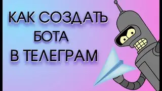 Делаем полезного бота Телеграмм | Как создать бота в Телеграм!