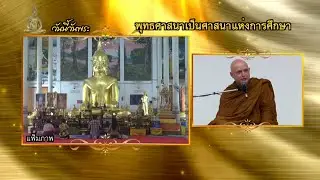 ธรรมะ 7 ประกาย | พุทธศาสนาเป็นศาสนาแห่งภาคปฏิบัติ | Ch7HD