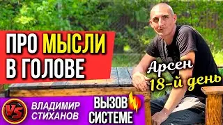 Арсен 18 день, про мысли в голове.