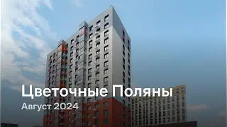 «Цветочные Поляны» / Август 2024