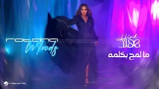 Hind - Ma Lamah Eb Klma | روتانا موودز 2024 | هند - ما لمح بكلمه