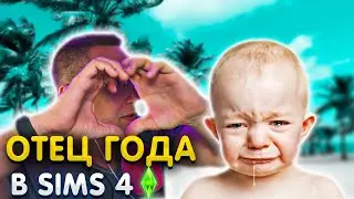 Отец года Ликс / Ликс играет в Sims 4 / Нарезка Ликс / ЛИКС РОФЛ