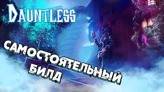 САМОСТОЯТЕЛЬНЫЙ БИЛД НА РЕПИТЕРЫ ➜ #12 Dauntless ПУТЬ ОХОТНИКА