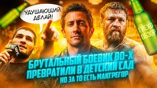 Обзор Дом у Дороги (2024) (Грехо Трэш  от Кинокоса)