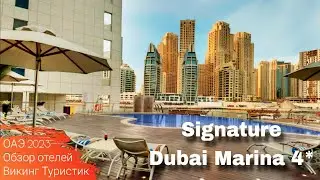 Signature Dubai Marina Hotel Apartments and Spa // обзор отеля // Дубай, ОАЭ 2023 / Викинг Туристик