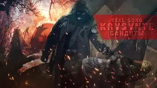 KRS - Гимн Бандитов ( Песня про S.T.A.L.K.E.R.)