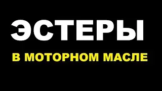 Эстеры в моторном масле. Лучшее или то, что з@губит двигатель?