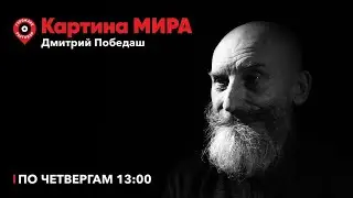 Картина Мира / Хронология и МО / 28.12.23