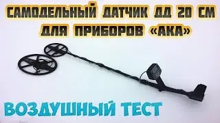 Самодельный датчик для АКА приборов, воздушный тест