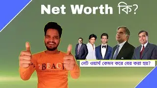 What Is NET Worth in bangla | NET WORTH কি | NET WORTH কাকে বলে | net worth কি করে বার করতে হয়