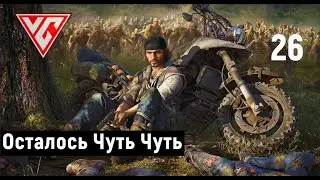 Прохождение Days Gone (Жизнь после) — Часть 26: Осталось Чуть Чуть. Поймать шакала для Сары