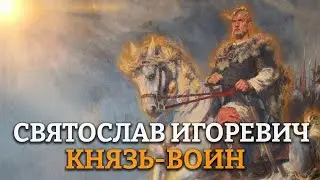 СВЯТОСЛАВ ИГОРЕВИЧ (945 - 972): КНЯЗЬ-ВОИН