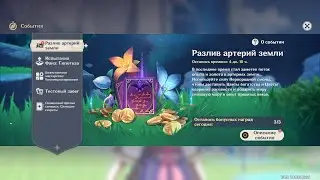 Разлив артерий земли Genshin Impact