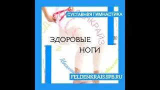 Комплекс суставной гимнастики для ног. Метод Фельднекрайза. 