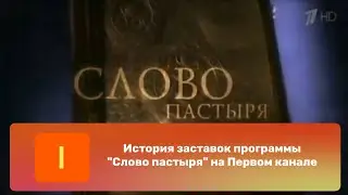 История заставок программы 