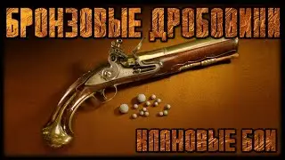 Бронзовые дробовики \ Crossout