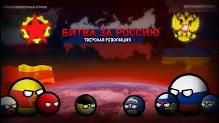 Альтернативное Будущее Мира: ТВЕРСКАЯ РЕВОЛЮЦИЯ «Проблема 2024» | Восточный Кризис | Эпизод 3