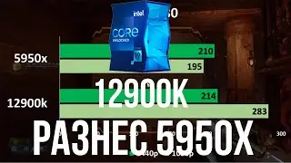 INTEL CORE 12900K РАЗНЕС RYZEN 5950X