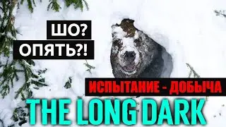 СПАСТИСЬ ОТ МЕДВЕДЯ - THE LONG DARK - ИСПЫТАНИЕ 