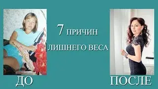 7 ПРИЧИН ЛИШНЕГО ВЕСА - КАК ПОСТРОЙНЕТЬ. КАК СОХРАНИТЬ СТРОЙНОСТЬ НАДОЛГО