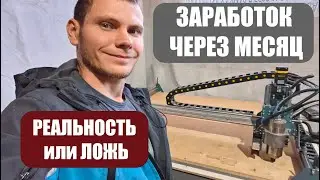 Бизнес в гараже на ЧПУ станке | Ожидание vs Реальность | Бизнес с нуля