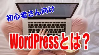 初心者さん向けにWordPressとは？から立ち上げまでの概要を詳しく解説！！