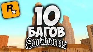 10 БАГОВ в GTA: San Andreas о которых ты ТОЧНО не знали !