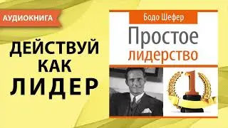 Простое лидерство. Бодо Шефер. [Аудиокнига]