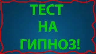 ТЕСТ НА ГИПНОЗ! Поддаетесь ли вы гипнозу!?