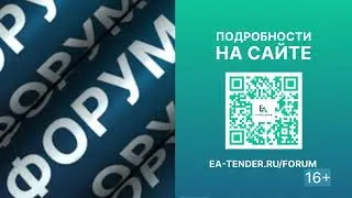 Тендерный форум в Технопарке