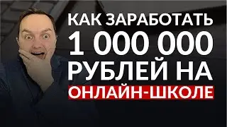 Как заработать 1 млн рублей на онлайн школе. ПРИМЕРЫ НА ТЕПЛУЮ И ХОЛОДНУЮ АУДИТОРИЮ.