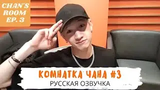 [Озвучка Dino Kpop]  Chan's Room ep. 3 | 찬이의 "방" 🐺 Ep. 3 | Комнатка Чана 20.01.2019