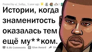 ЗЛЫЕ ЗНАМЕНИТОСТИ, УНИЖАЮЩИЕ ФАНАТОВ 🤬