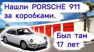 Нашли PORSCHE 911 за коробками. Был там 17 лет. Многие нам не поверили.